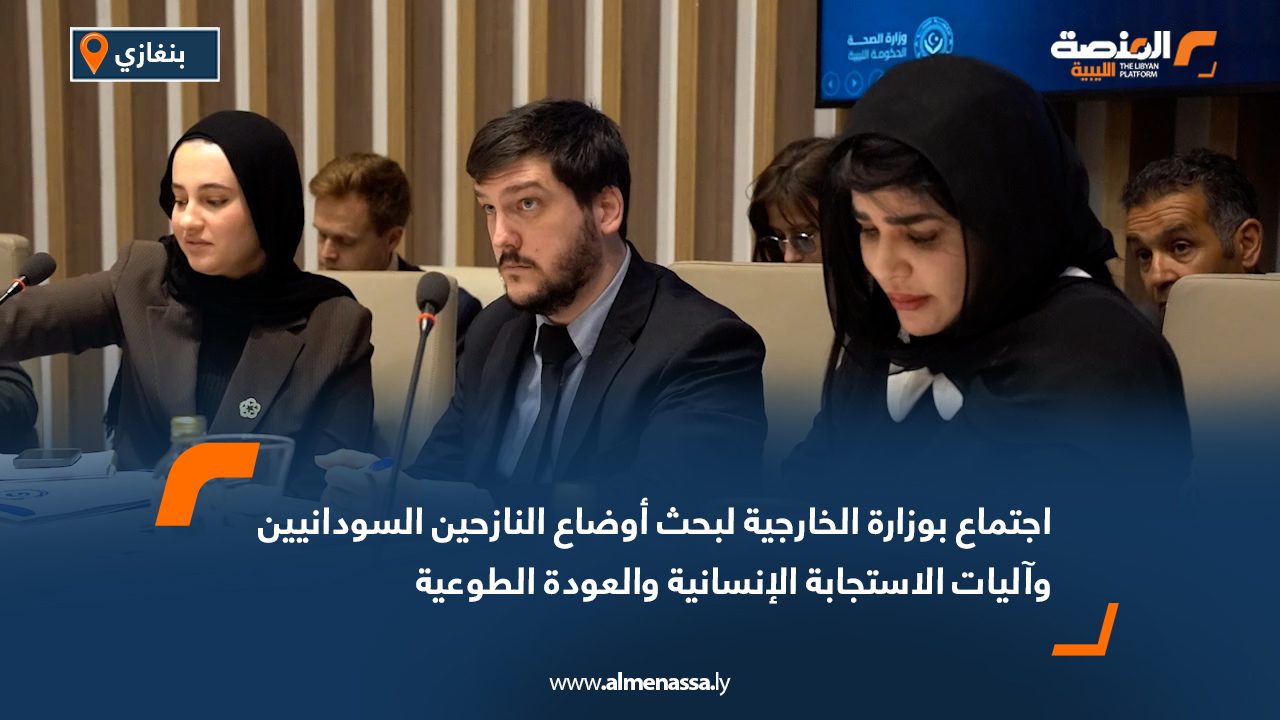 اجتماع بوزارة الخارجية لبحث أوضاع النازحين السودانيين وآليات الاستجابة الإنسانية والعودة الطوعية