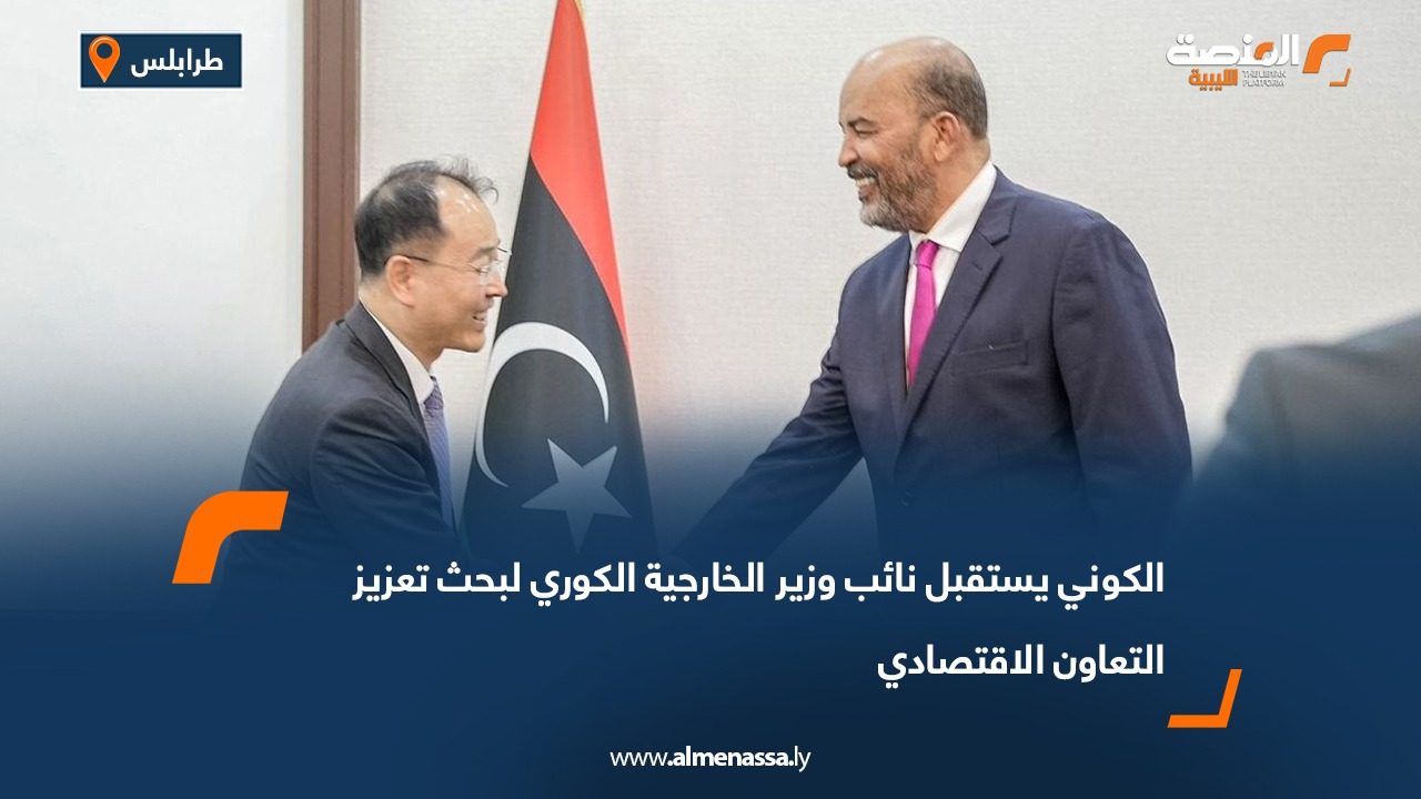 الكوني يستقبل نائب وزير الخارجية الكوري لبحث تعزيز التعاون الاقتصادي