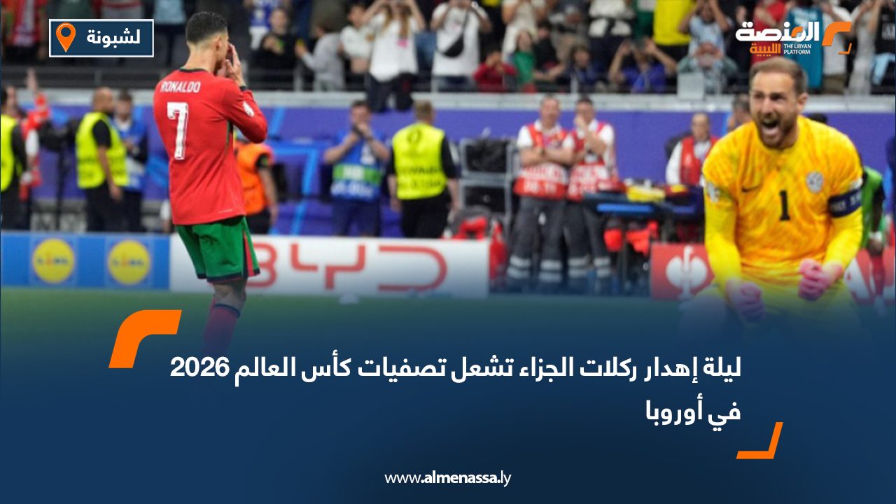 ليلة إهدار ركلات الجزاء تشعل تصفيات كأس العالم 2026 في أوروبا
