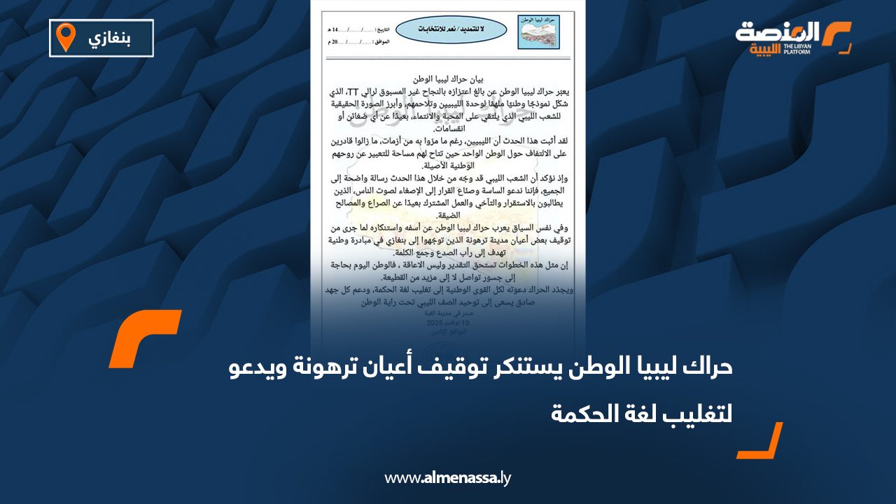 حراك ليبيا الوطن يستنكر توقيف أعيان ترهونة ويدعو لتغليب لغة الحكمة