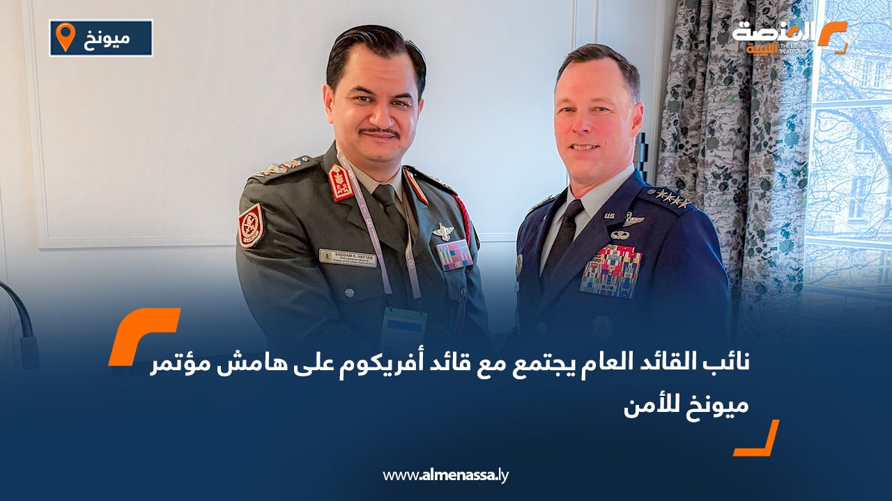 نائب القائد العام يجتمع مع قائد أفريكوم على هامش مؤتمر ميونخ للأمن