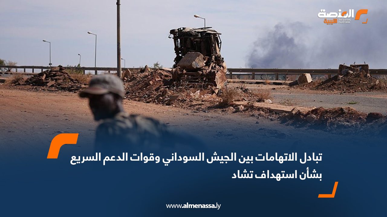 تبادل الاتهامات بين الجيش السوداني وقوات الدعم السريع بشأن استهداف تشاد