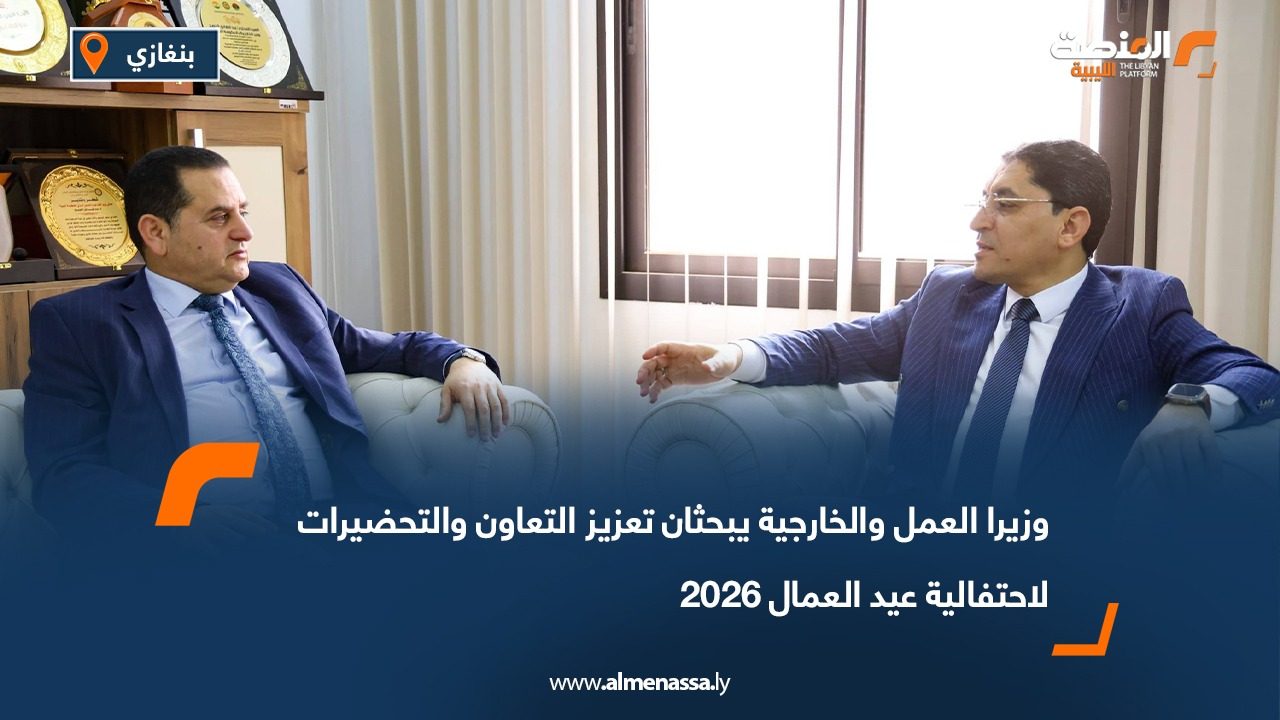 وزيرا العمل والخارجية يبحثان تعزيز التعاون والتحضيرات لاحتفالية عيد العمال 2026