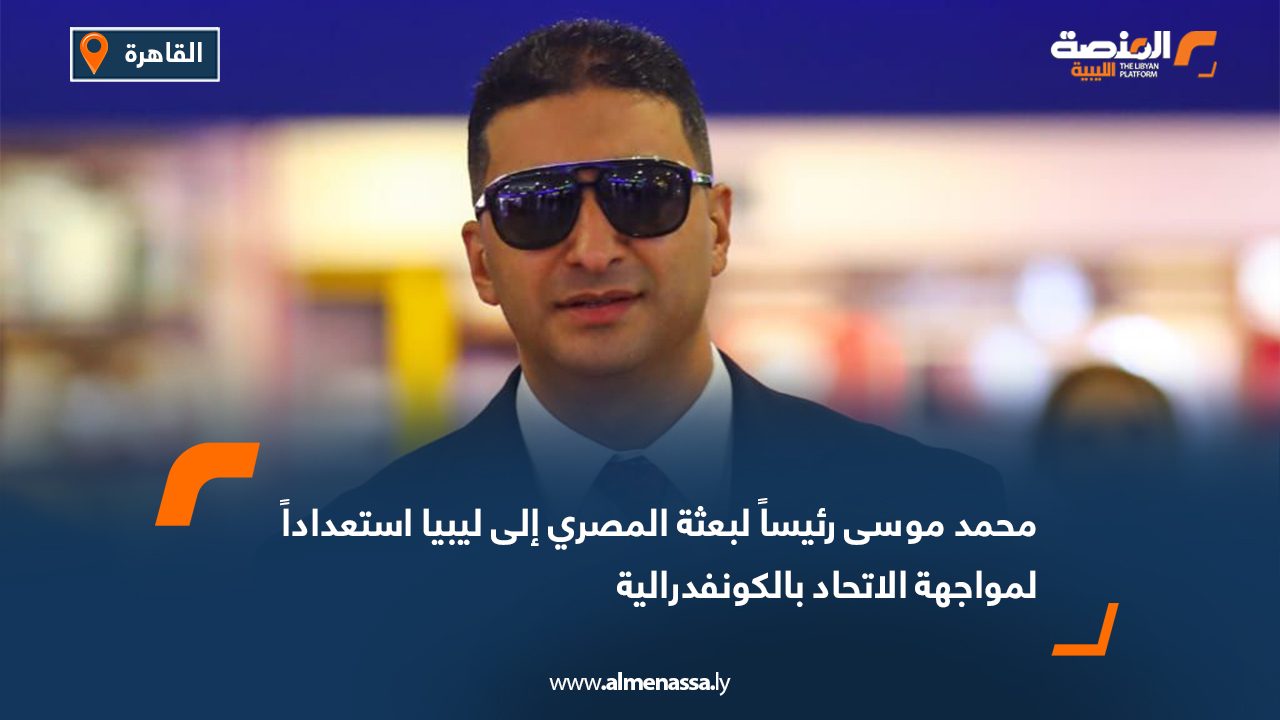 محمد موسى رئيساً لبعثة المصري إلى ليبيا استعداداً لمواجهة الاتحاد بالكونفدرالية