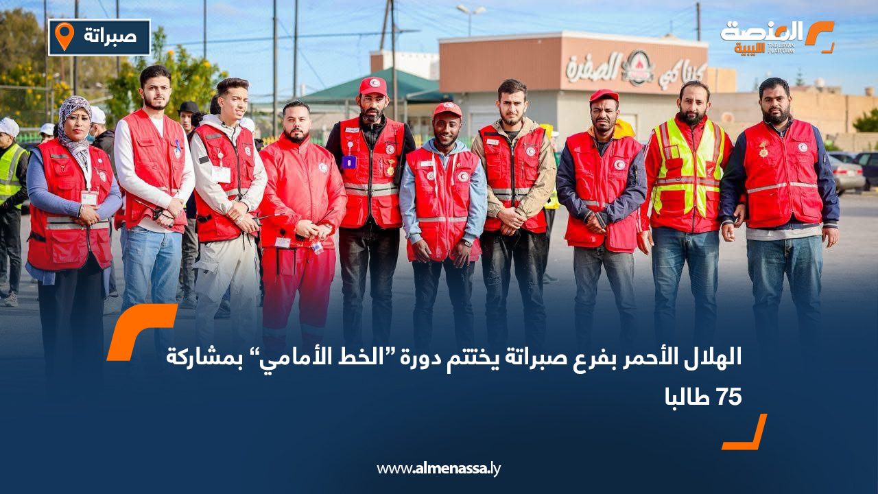 الهلال الأحمر بفرع صبراتة يختتم دورة “الخط الأمامي” بمشاركة 75 طالبا