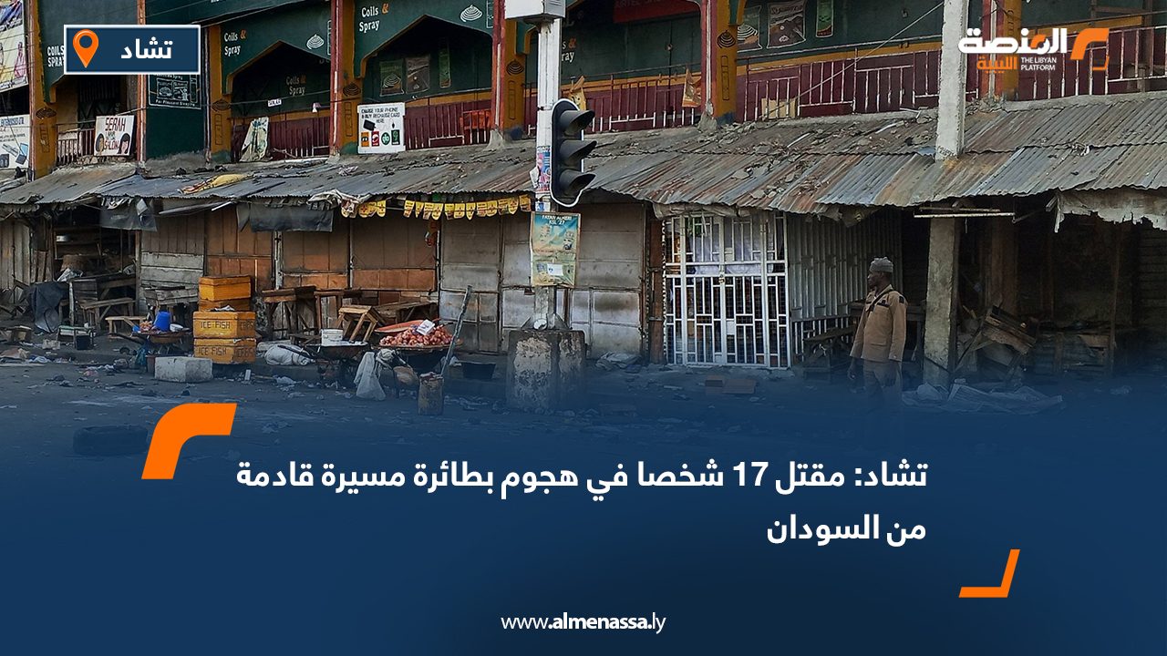 تشاد: مقتل 17 شخصا في هجوم بطائرة مسيرة قادمة من السودان