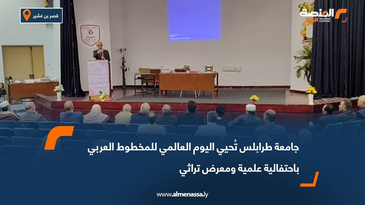 جامعة طرابلس تُحيي اليوم العالمي للمخطوط العربي باحتفالية علمية ومعرض تراثي