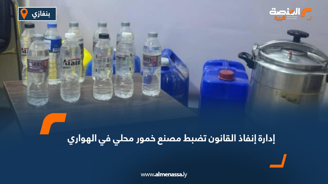 إدارة إنفاذ القانون تضبط مصنع خمور محلي في الهواري