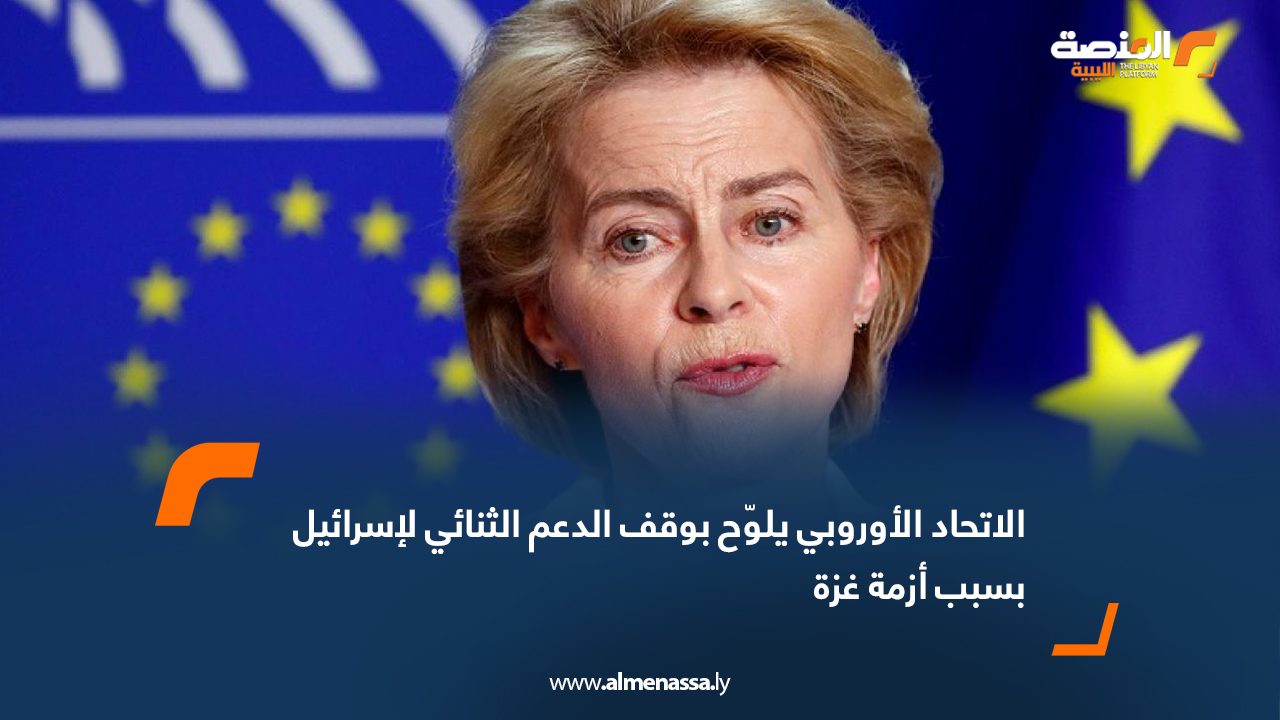 الاتحاد الأوروبي يلوّح بوقف الدعم الثنائي لإسرائيل بسبب أزمة غزة