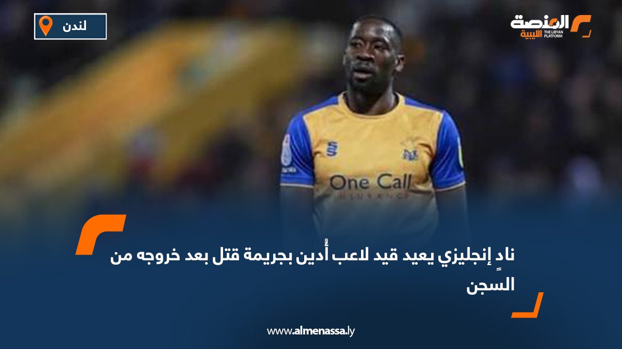 نادٍ إنجليزي يعيد قيد لاعب أُدين بجريمة قتل بعد خروجه من السجن