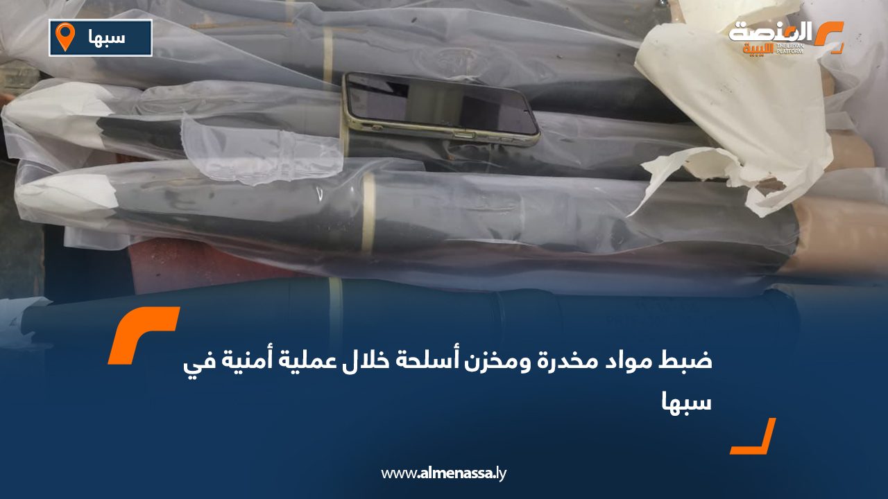 ضبط مواد مخدرة ومخزن أسلحة خلال عملية أمنية في سبها