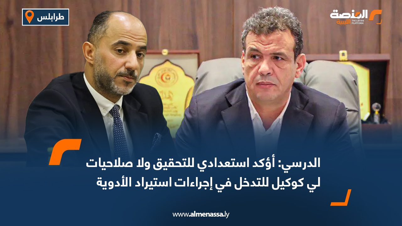 الدرسي: أؤكد استعدادي للتحقيق ولا صلاحيات لي كوكيل للتدخل في إجراءات استيراد الأدوية