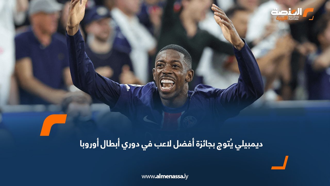 ديمبيلي يُتوج بجائزة أفضل لاعب في دوري أبطال أوروبا