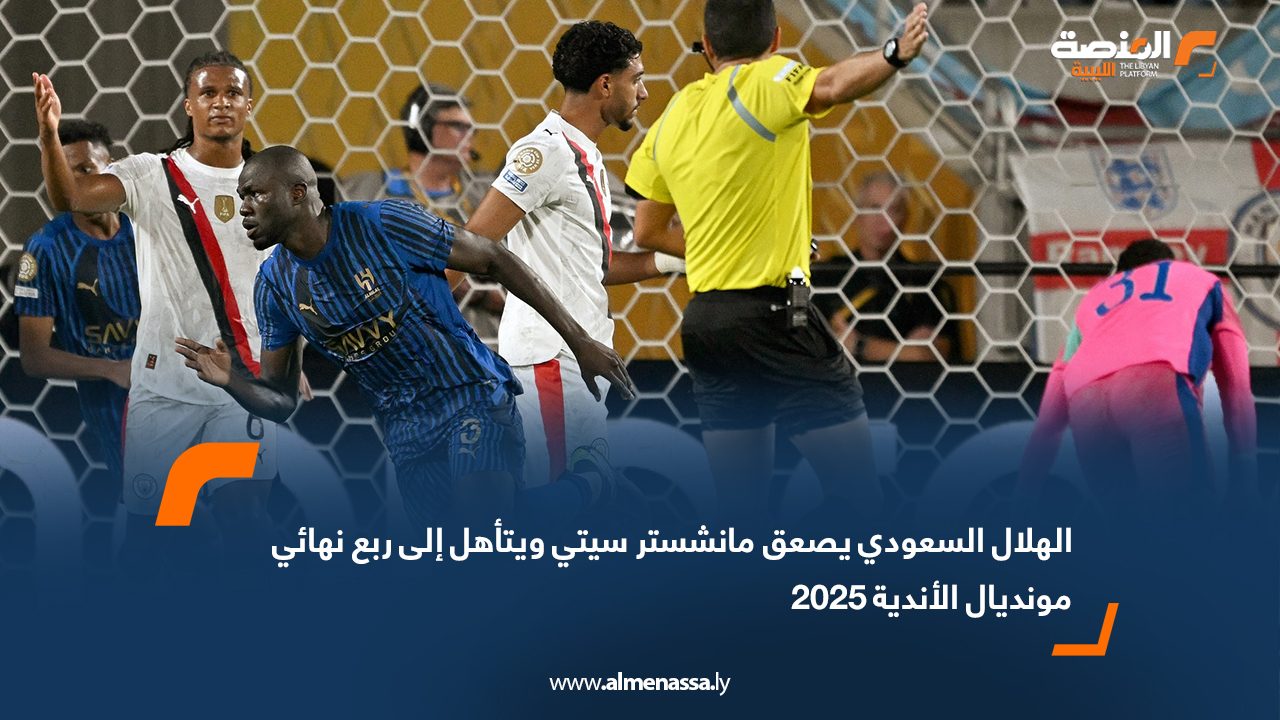 الهلال السعودي يصعق مانشستر سيتي ويتأهل إلى ربع نهائي مونديال الأندية 2025