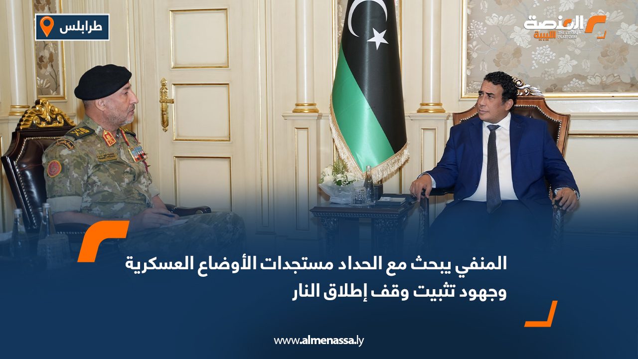 المنفي يبحث مع الحداد مستجدات الأوضاع العسكرية وجهود تثبيت وقف إطلاق النار