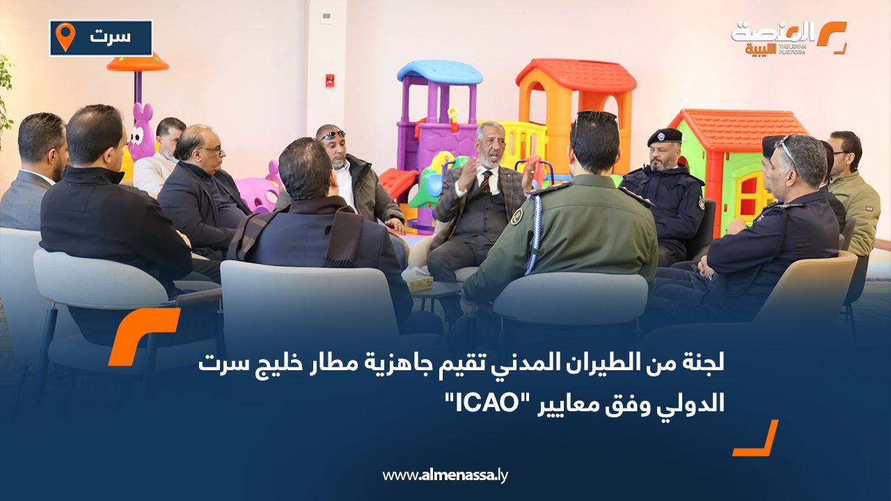 لجنة من الطيران المدني تقيم جاهزية مطار خليج سرت الدولي وفق معايير "ICAO"