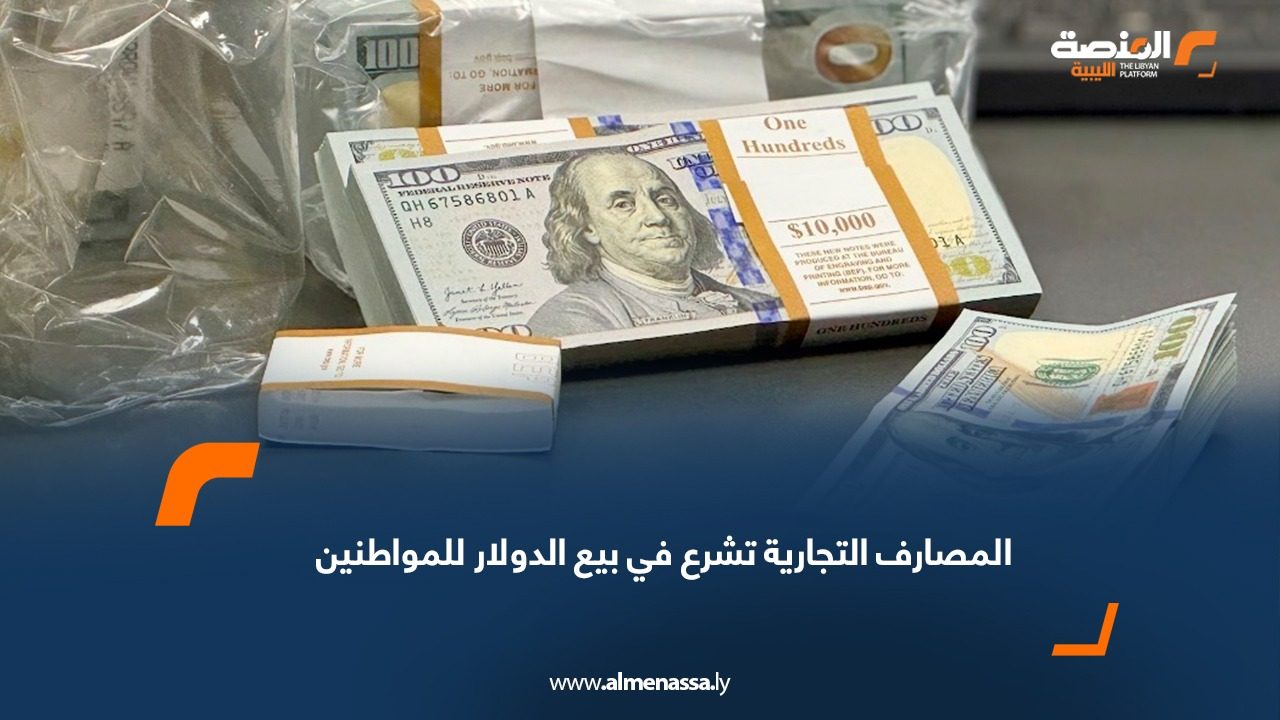 المصارف التجارية تشرع في بيع الدولار للمواطنين