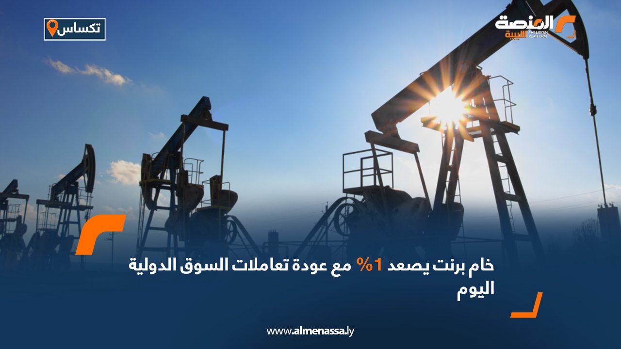 خام برنت يصعد 1% مع عودة تعاملات السوق الدولية اليوم
