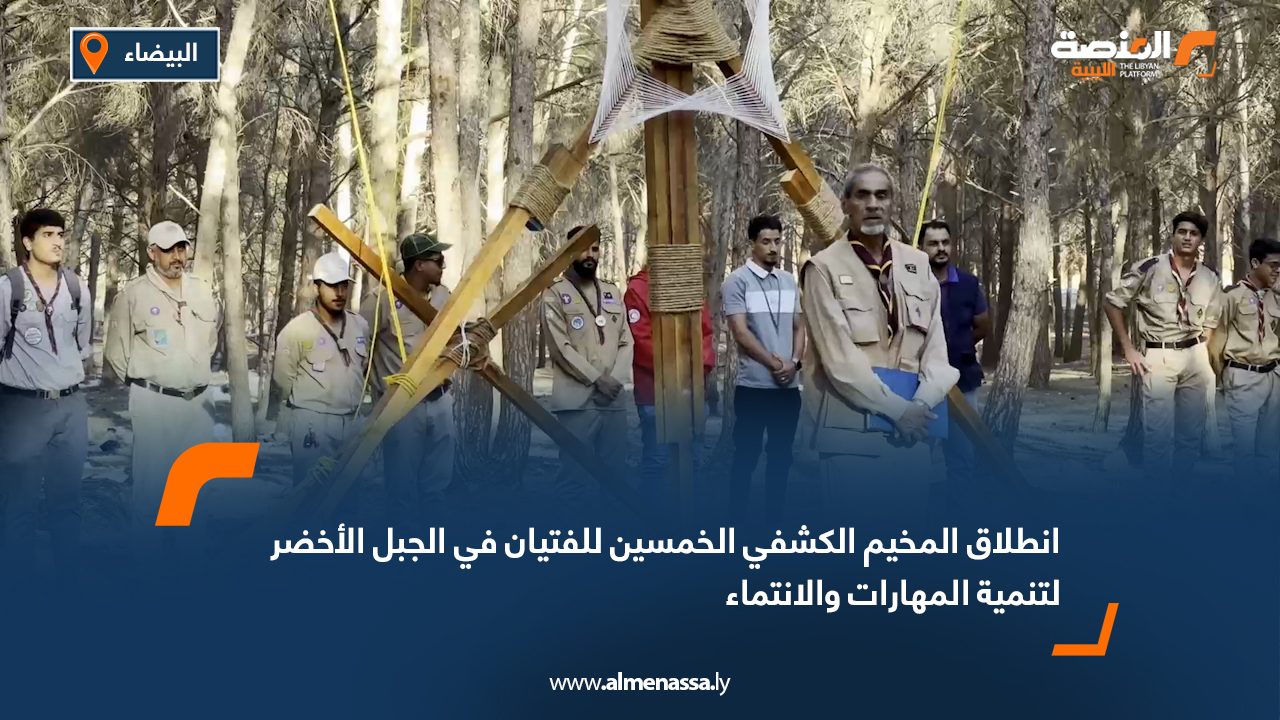 انطلاق المخيم الكشفي الخمسين للفتيان في الجبل الأخضر لتنمية المهارات والانتماء