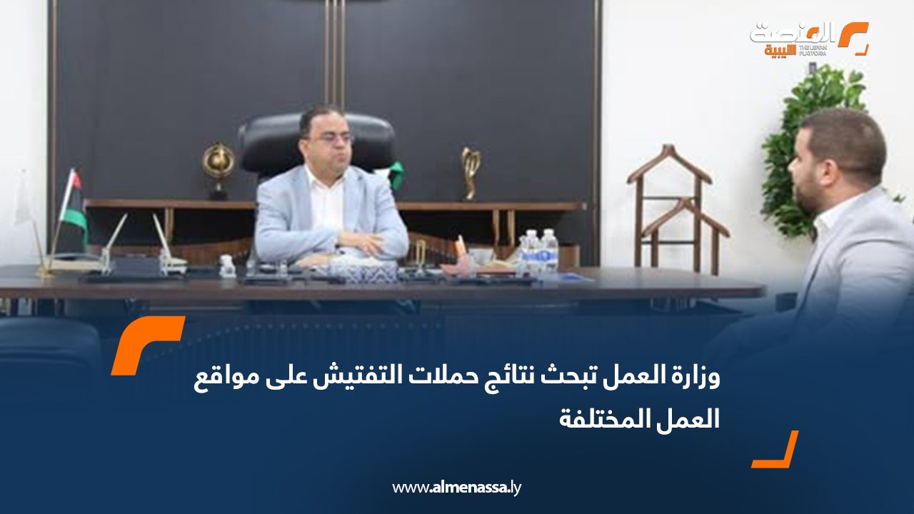 وزارة العمل تبحث نتائج حملات التفتيش على مواقع العمل المختلفة