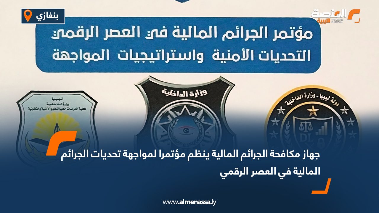 جهاز مكافحة الجرائم المالية ينظم مؤتمرا لمواجهة تحديات الجرائم المالية في العصر الرقمي