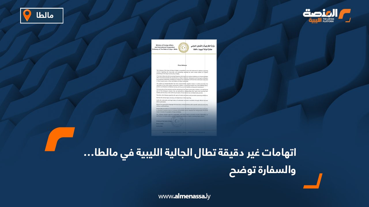 اتهامات غير دقيقة تطال الجالية الليبية في مالطا… والسفارة توضح