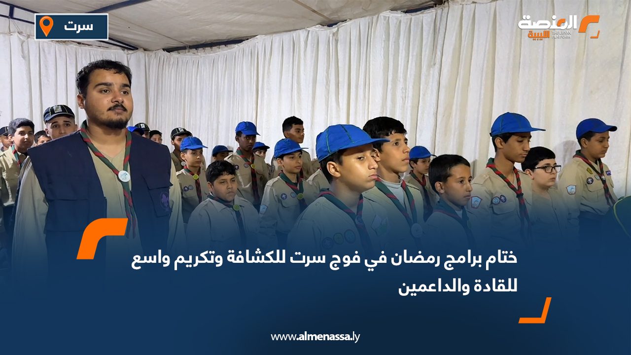ختام برامج رمضان في فوج سرت للكشافة وتكريم واسع للقادة والداعمين