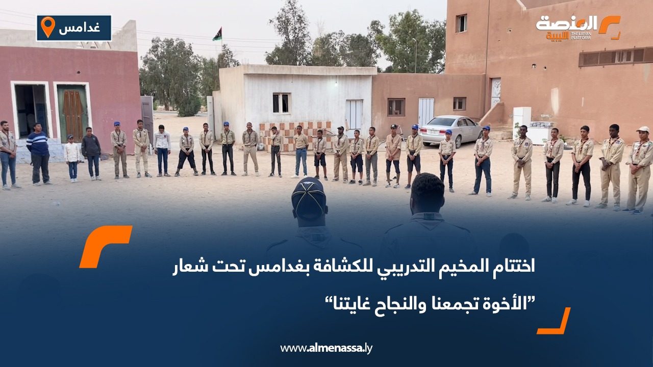 اختتام المخيم التدريبي للكشافة بغدامس تحت شعار “الأخوة تجمعنا والنجاح غايتنا”