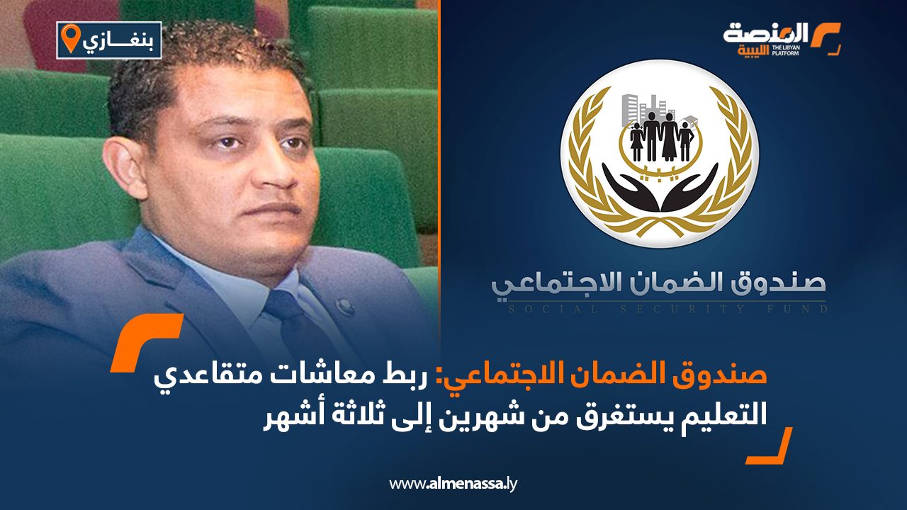 صندوق الضمان الاجتماعي: ربط معاشات متقاعدي التعليم يستغرق من شهرين إلى ثلاثة أشهر