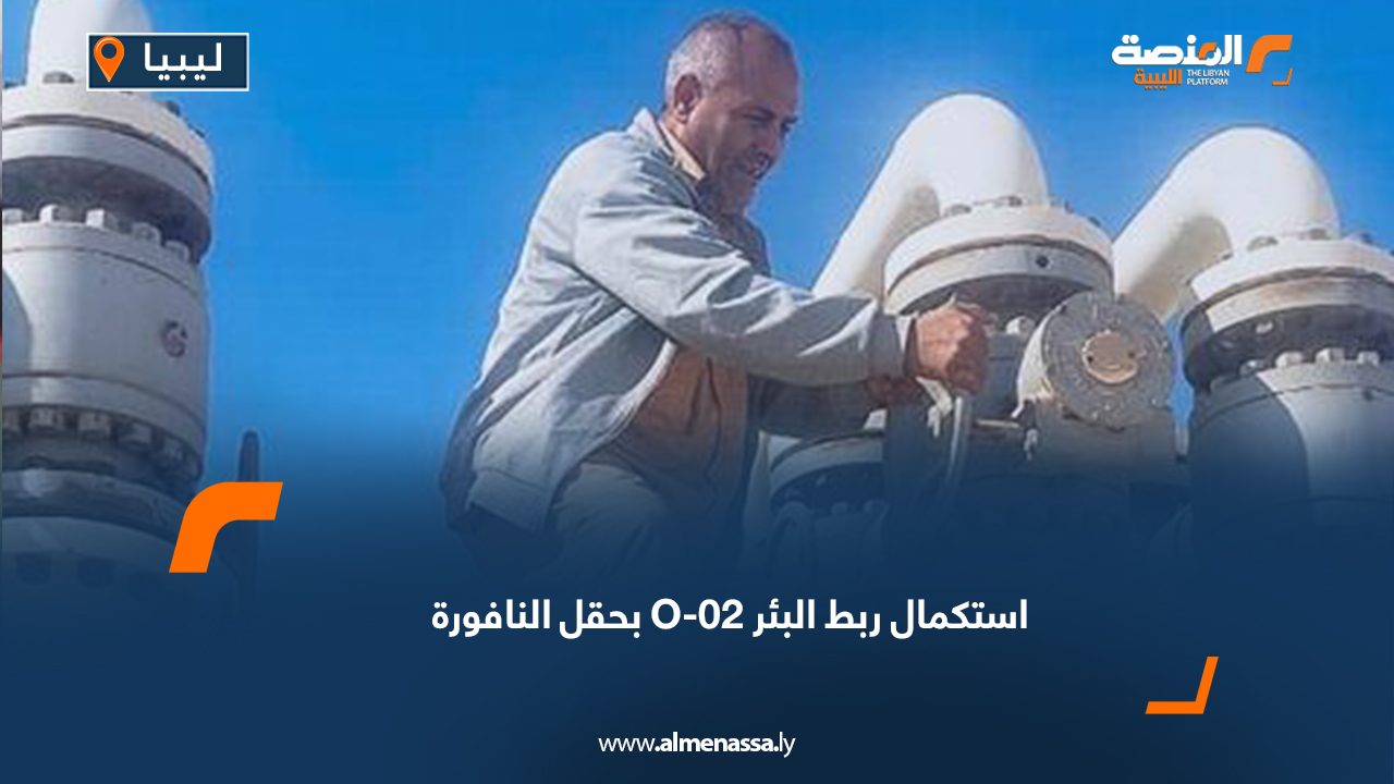 استكمال ربط البئر O-02 بحقل النافورة