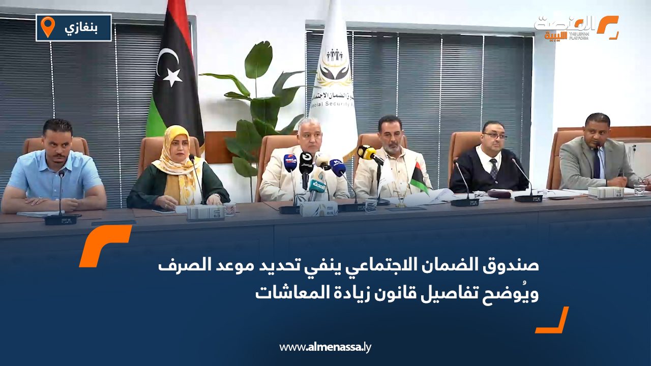 صندوق الضمان الاجتماعي ينفي تحديد موعد الصرف ويُوضح تفاصيل قانون زيادة المعاشات