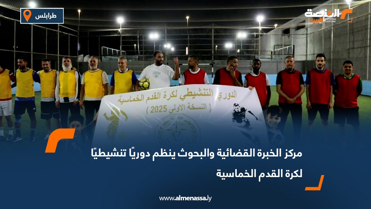 مركز الخبرة القضائية والبحوث ينظم دوريًا تنشيطيًا لكرة القدم الخماسية