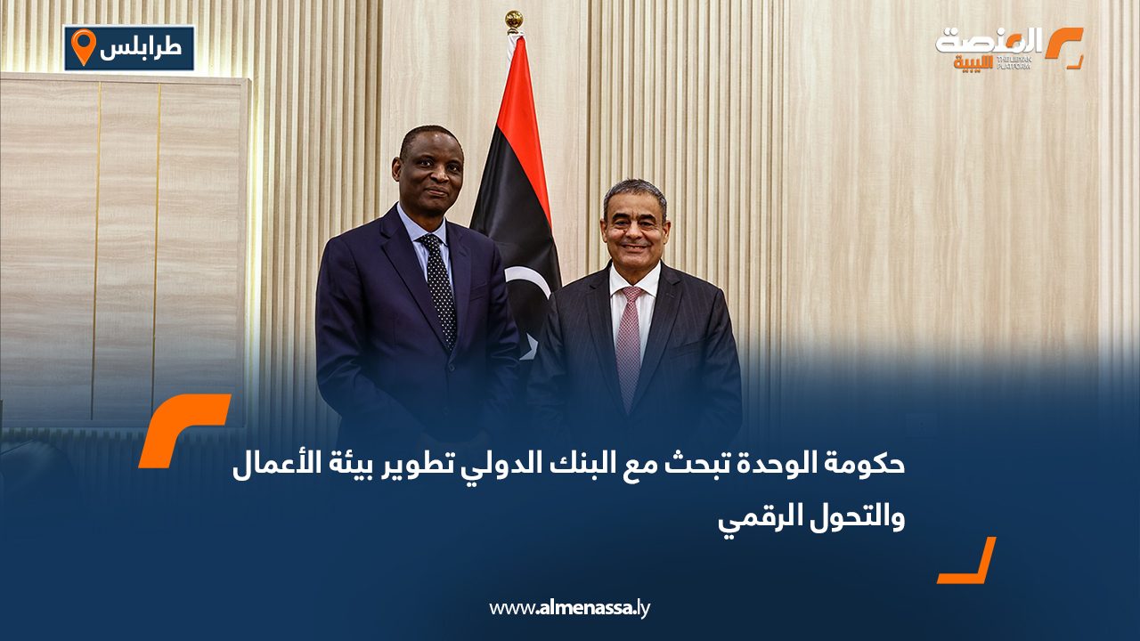 حكومة الوحدة تبحث مع البنك الدولي تطوير بيئة الأعمال والتحول الرقمي