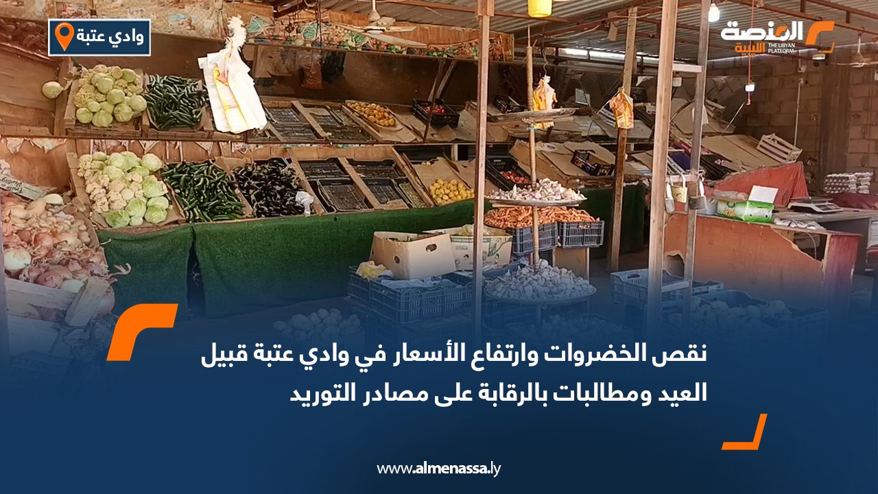 نقص الخضروات وارتفاع الأسعار في وادي عتبة قبيل العيد ومطالبات بالرقابة على مصادر التوريد