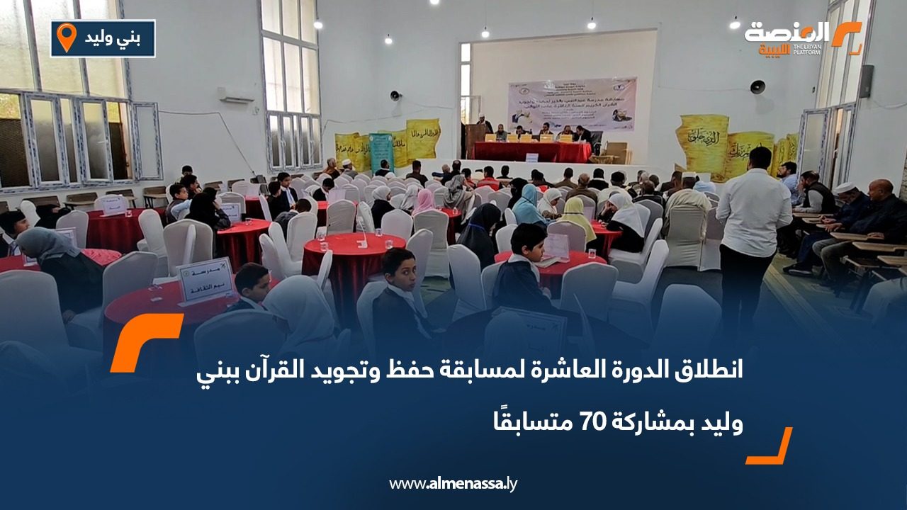 انطلاق الدورة العاشرة لمسابقة حفظ وتجويد القرآن ببني وليد بمشاركة 70 متسابقًا