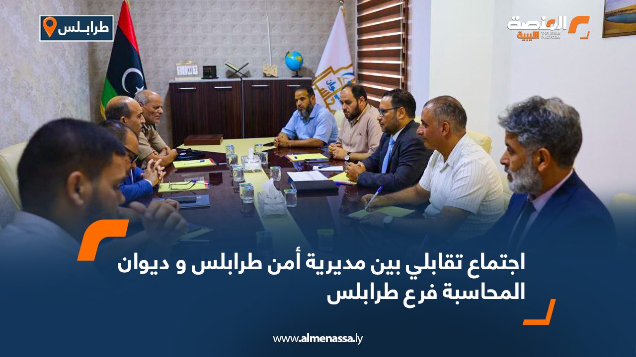 اجتماع تقابلي بين مديرية أمن طرابلس و ديوان المحاسبة فرع طرابلس