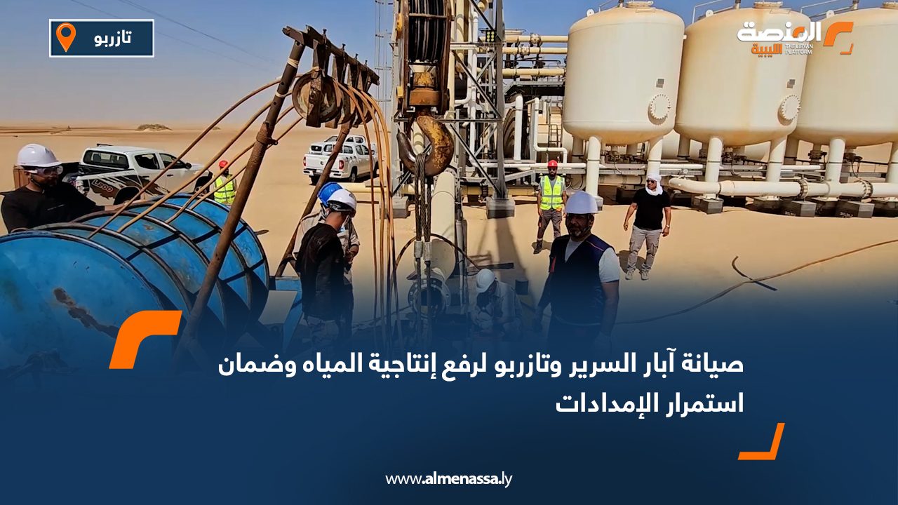 صيانة آبار السرير وتازربو لرفع إنتاجية المياه وضمان استمرار الإمدادات