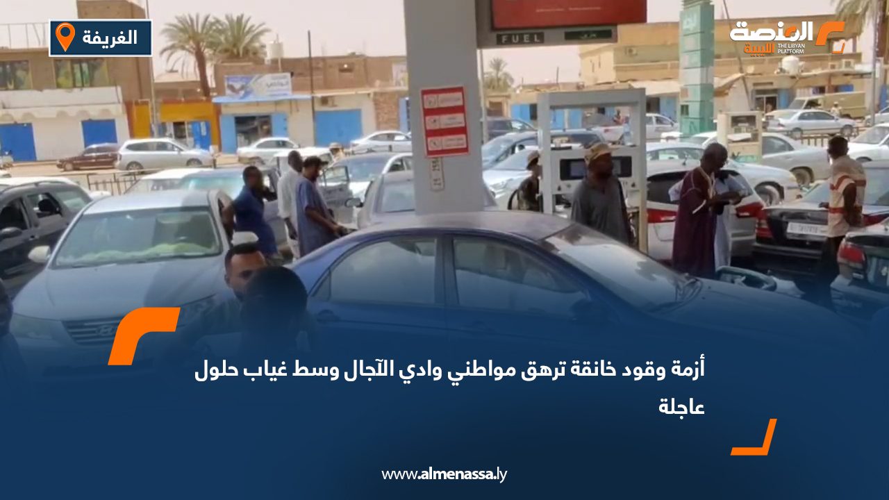 أزمة وقود خانقة ترهق مواطني وادي الآجال وسط غياب حلول عاجلة