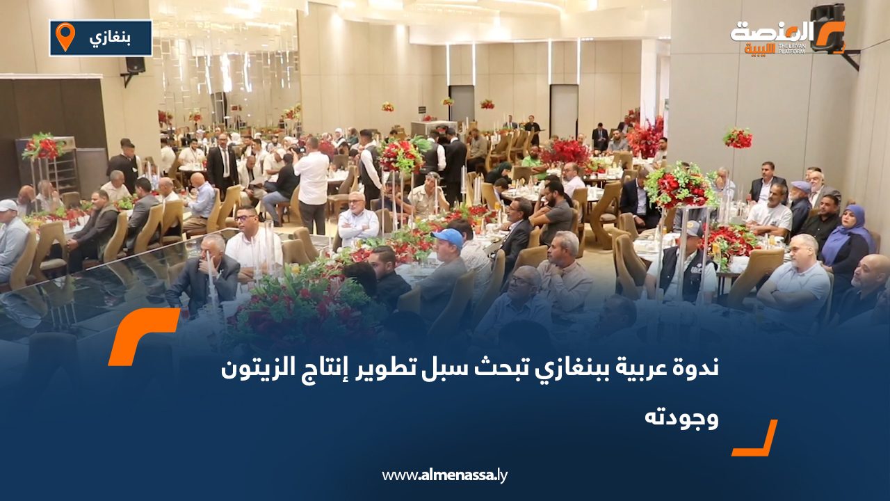 ندوة عربية ببنغازي تبحث سبل تطوير إنتاج الزيتون وجودته