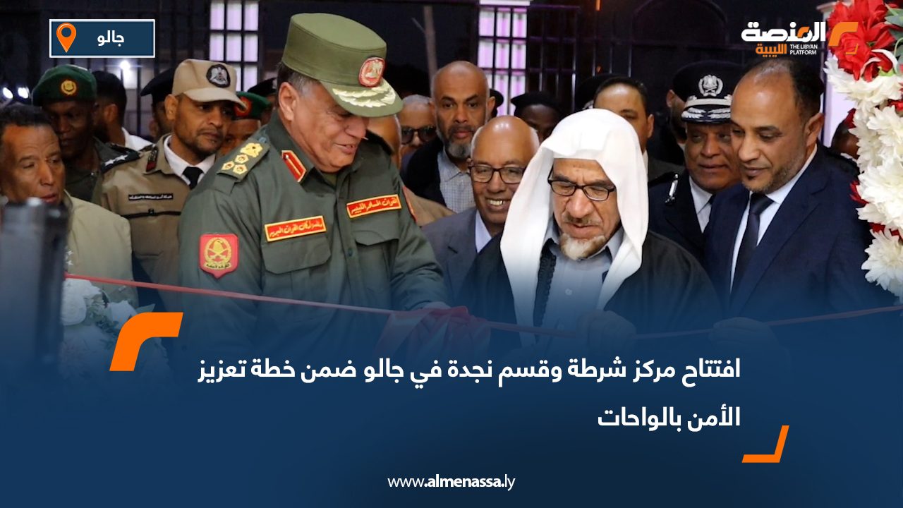 افتتاح مركز شرطة وقسم نجدة في جالو ضمن خطة تعزيز الأمن بالواحات