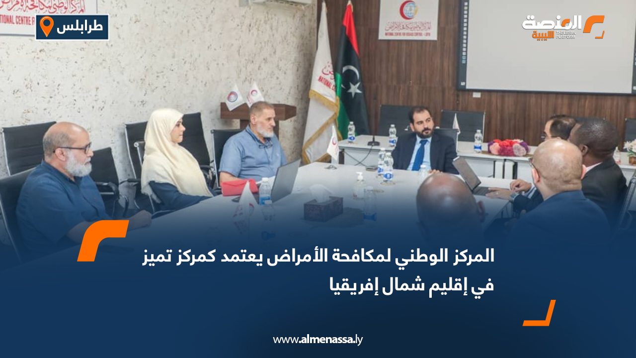 المركز الوطني لمكافحة الأمراض يعتمد كمركز تميز في إقليم شمال إفريقيا