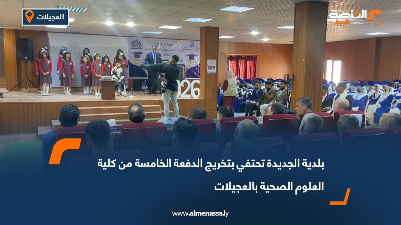 بلدية الجديدة تحتفي بتخريج الدفعة الخامسة من كلية العلوم الصحية بالعجيلات