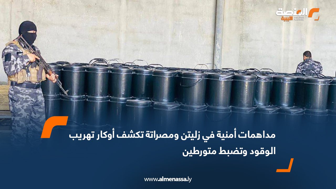 مداهمات أمنية في زليتن ومصراتة تكشف أوكار تهريب الوقود وتضبط متورطين