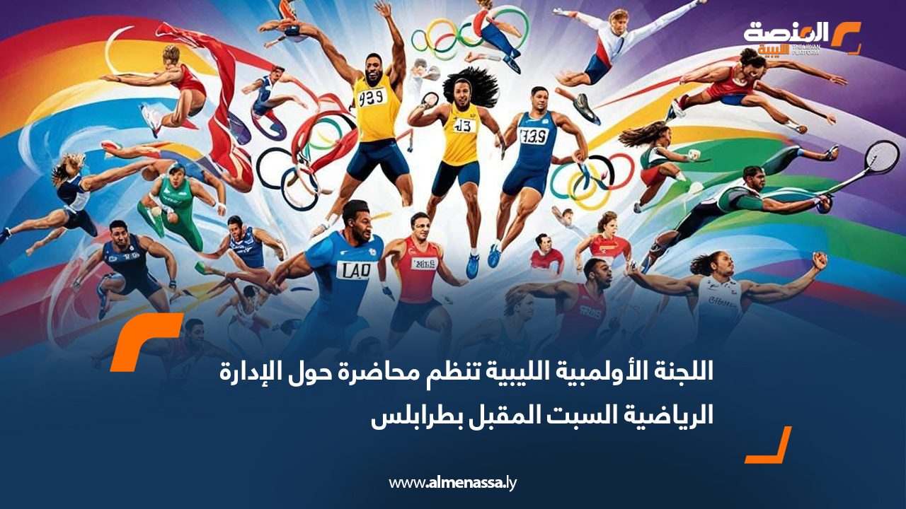 اللجنة الأولمبية الليبية تنظم محاضرة حول الإدارة الرياضية السبت المقبل بطرابلس