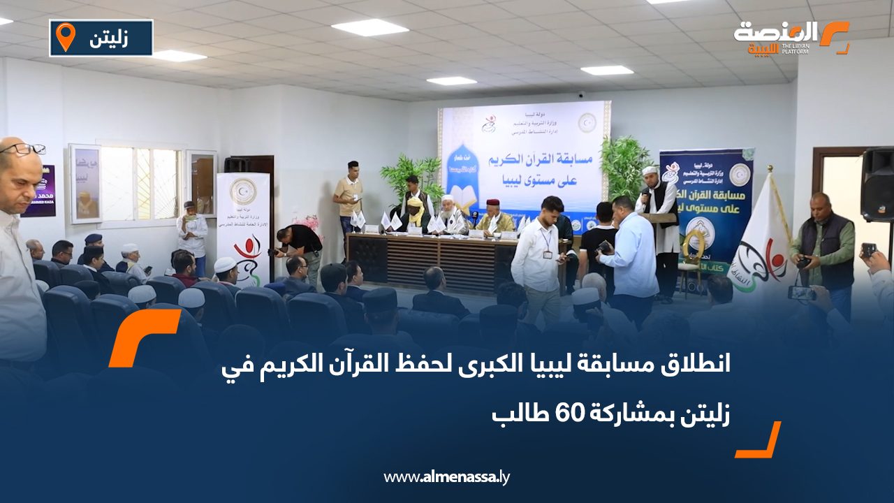 انطلاق مسابقة ليبيا الكبرى لحفظ القرآن الكريم في زليتن بمشاركة 60 طالب