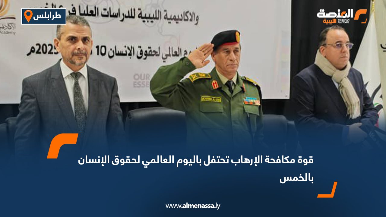 قوة مكافحة الإرهاب تحتفل باليوم العالمي لحقوق الإنسان بالخمس