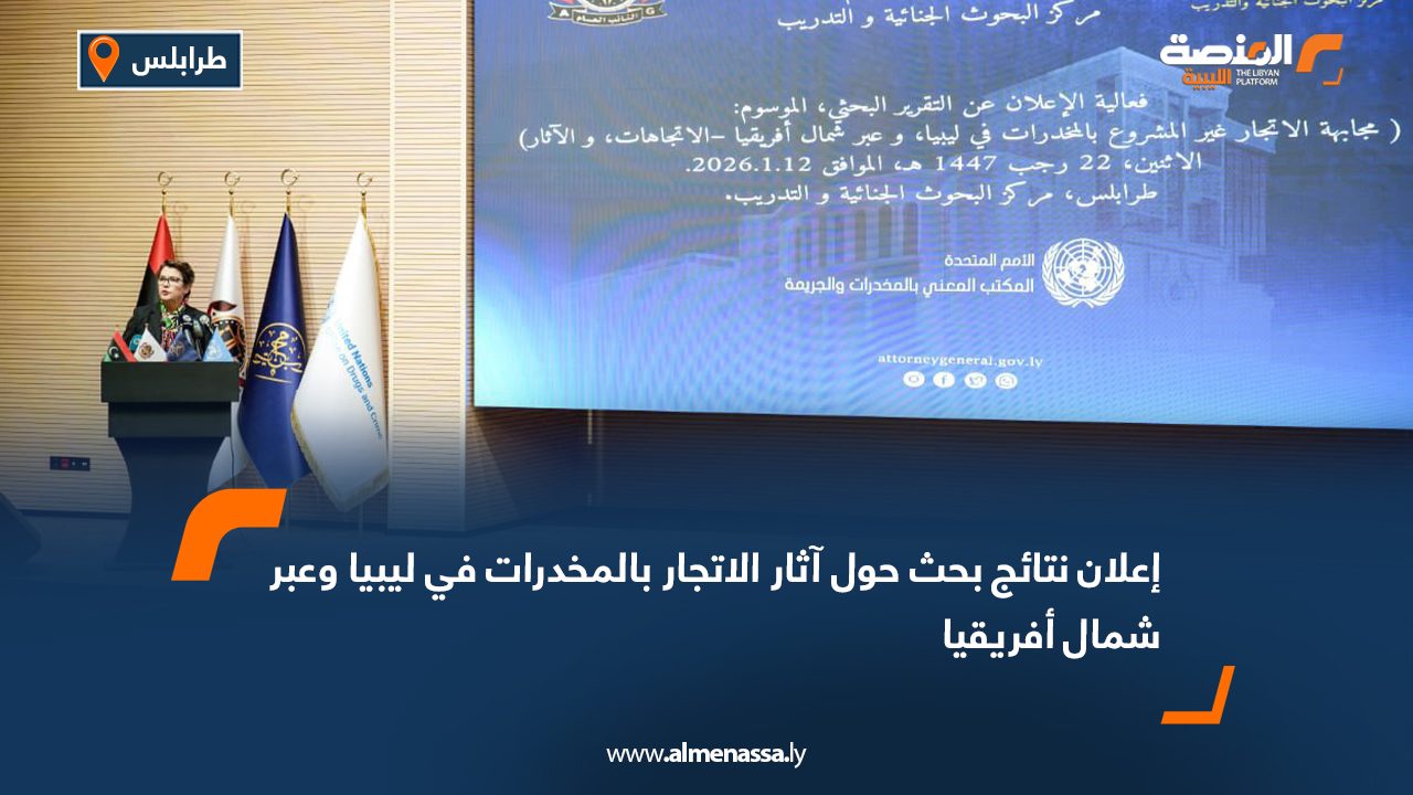 إعلان نتائج بحث حول آثار الاتجار بالمخدرات في ليبيا وعبر شمال أفريقيا