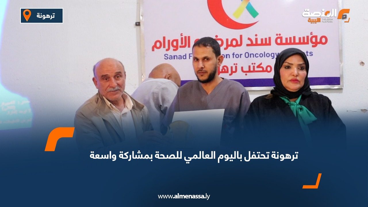 ترهونة تحتفل باليوم العالمي للصحة بمشاركة واسعة