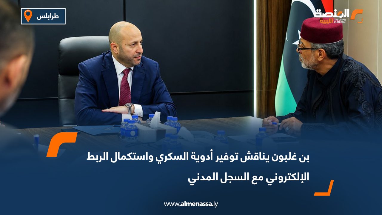 بن غلبون يناقش توفير أدوية السكري واستكمال الربط الإلكتروني مع السجل المدني