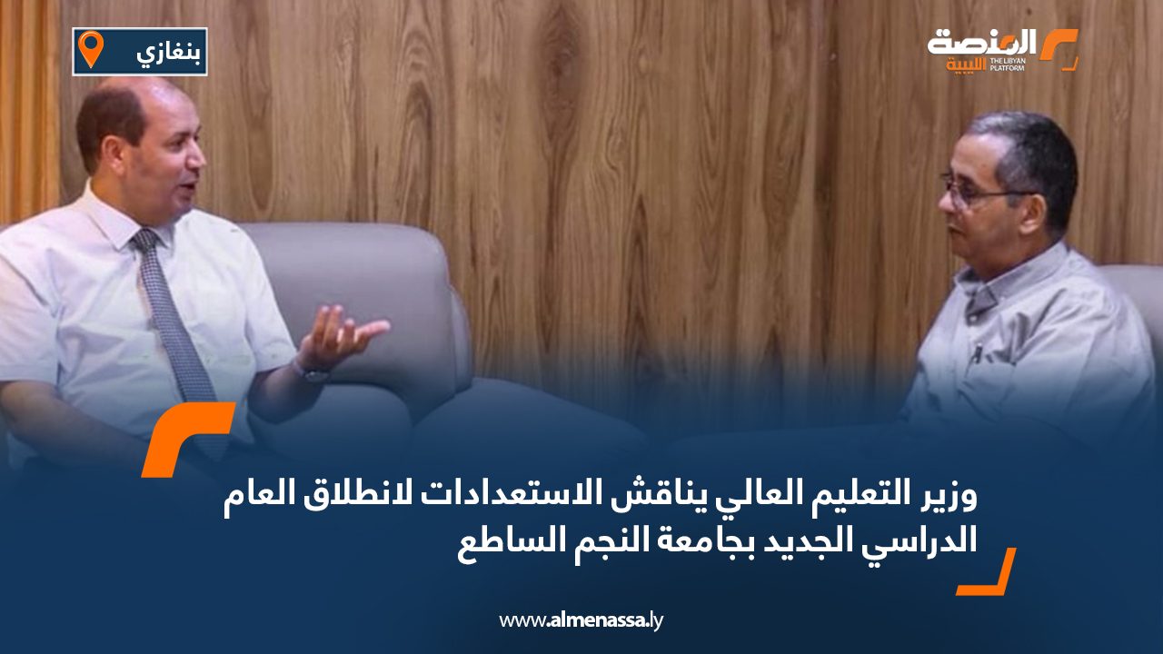 وزير التعليم العالي يناقش الاستعدادات لانطلاق العام الدراسي الجديد بجامعة النجم الساطع